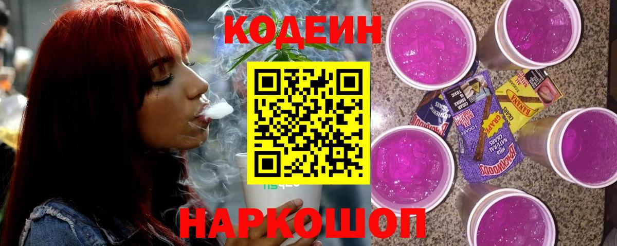 Codein Purple Drank Корсаков