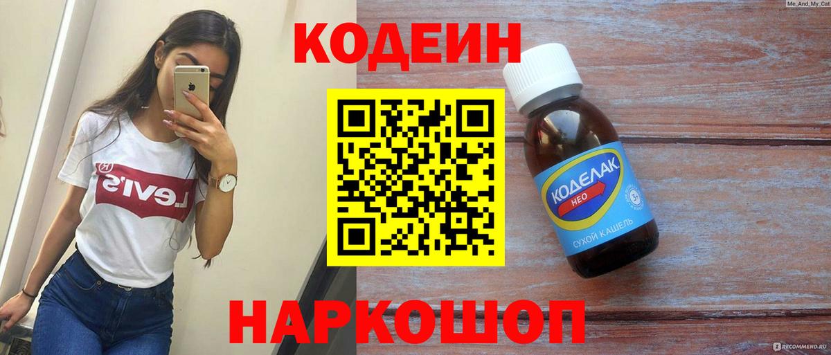 Корсаков  Codein напиток Lean (лин)  Вход с VPN  Кодеин Purple Drank 